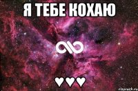 я тебе кохаю ♥♥♥