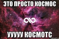 Это просто космос Ууууу космотс