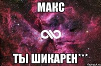 МАКС ты ШИКАРЕН***