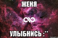 Женя улыбнись :**