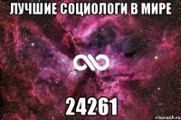 Лучшие социологи в мире 24261