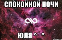 Спокойной ночи Юля ^_^