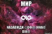 Мир Назавжди ©оф@ Інна@ Вік@