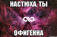 НАСТЮХА, ТЫ ОФИГЕННА