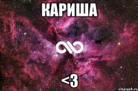 Кариша <3