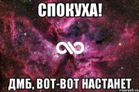 спокуха! ДМБ, вот-вот настанет