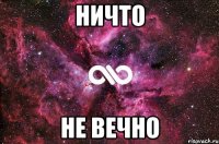 Ничто не вечно