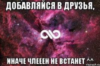 Добавляйся в друзья, Иначе члееен не встанет ^^