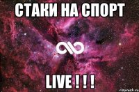 Стаки на спорт LIVE ! ! !