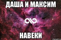 Даша и Максим Навеки