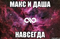 Макс и Даша Навсегда