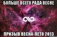 больше всего рада весне призыв весна-лето 2013