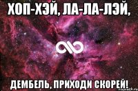 хоп-хэй, ла-ла-лэй, дембель, приходи скорей!