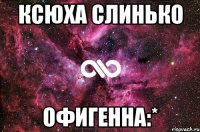 Ксюха Слинько Офигенна:*