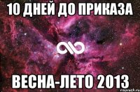 10 дней до приказа весна-лето 2013