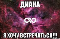 Диана Я хочу встречаться!!!