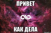 привет как дела