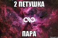 2 Петушка Пара