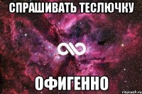 спрашивать теслючку офигенно