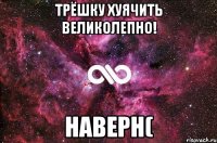 трёшку хуячить великолепно! наверн(