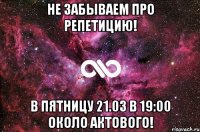 Не забываем про репетицию! В пятницу 21.03 в 19:00 около актового!