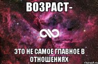 Возраст- это не самое главное в отношениях