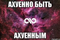 ахуенно быть ахуенным