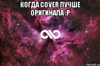 Когда Cover лучше оригинала :р 