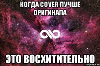 Когда Cover лучше оригинала это восхитительно