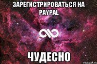 Зарегистрироваться на PayPaL Чудесно