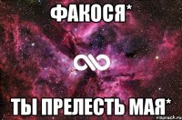 Факося* ты прелесть мая*