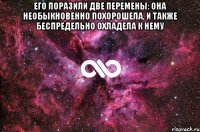 Его поразили две перемены: она необыкновенно похорошела, и также беспредельно охладела к нему 