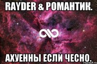 Rayder & РоМаНТиК. ахуенны если чесно.