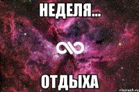 Неделя... Отдыха