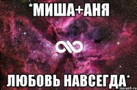 *Миша+Аня Любовь навсегда*