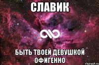 Славик Быть твоей девушкой офигенно