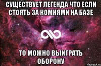 существует легенда что если стоять за комнями на базе то можно выиграть оборону