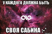 У каждого должна быть своя Сабина :-*