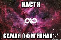 Настя самая офигенная*-*