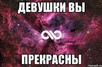 Девушки вы Прекрасны