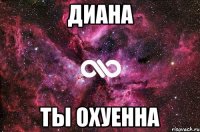 Диана ты охуенна