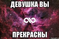 девушка вы прекрасны