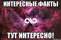 Интересные факты тут интересно!