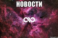 НОВОСТИ 