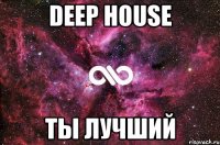 Deep House ты лучший