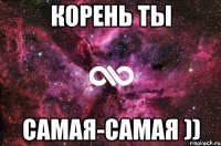 Корень ты Самая-самая ))