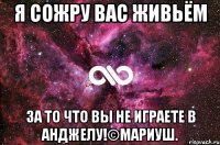 Я сожру вас живьём За то что вы не играете в Анджелу!©Мариуш.