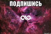 Подпишись 