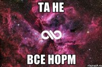 Та не Все норм