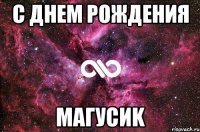 С днем рождения Магусиk